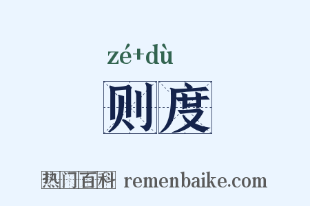 则度是什么意思的图片